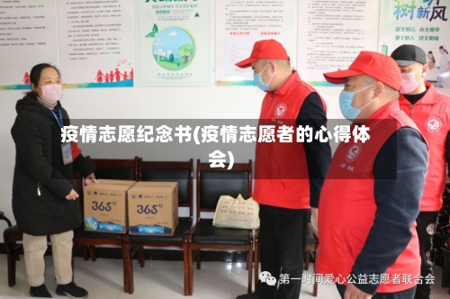 疫情志愿纪念书(疫情志愿者的心得体会)-第3张图片