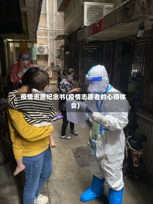 疫情志愿纪念书(疫情志愿者的心得体会)