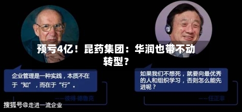 预亏4亿！昆药集团：华润也带不动转型？-第2张图片