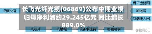 长飞光纤光缆(06869)公布中期业绩 归母净利润约29.245亿元 同比增长889.0%