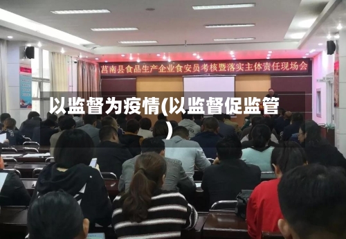 以监督为疫情(以监督促监管)-第2张图片