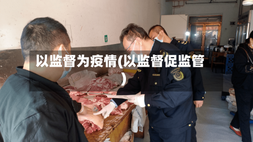 以监督为疫情(以监督促监管)-第3张图片