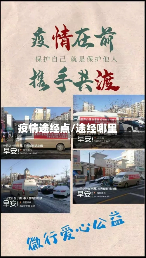 疫情途经点/途经哪里