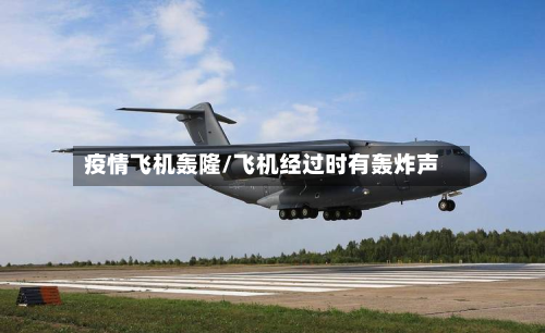 疫情飞机轰隆/飞机经过时有轰炸声-第2张图片