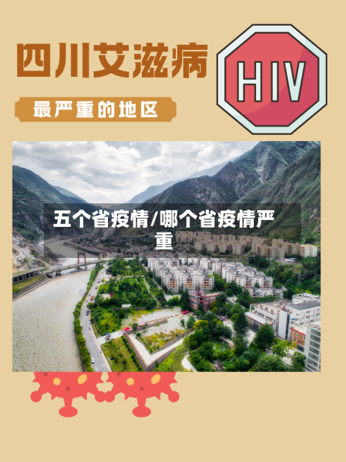 五个省疫情/哪个省疫情严重