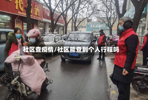 社区查疫情/社区能查到个人行程吗