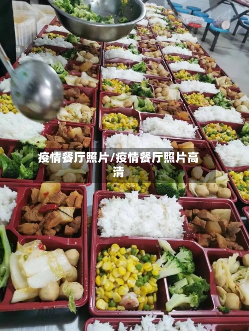 疫情餐厅照片/疫情餐厅照片高清-第2张图片