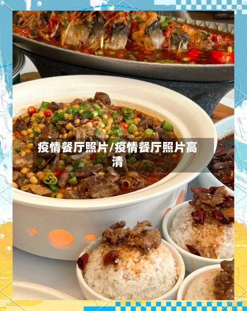 疫情餐厅照片/疫情餐厅照片高清-第3张图片