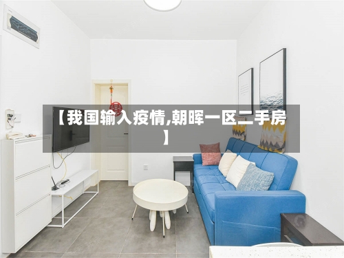 【我国输入疫情,朝晖一区二手房】