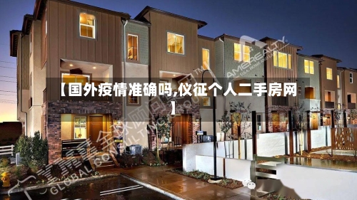 【国外疫情准确吗,仪征个人二手房网】-第2张图片