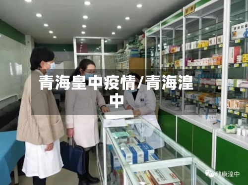 青海皇中疫情/青海湟中-第2张图片