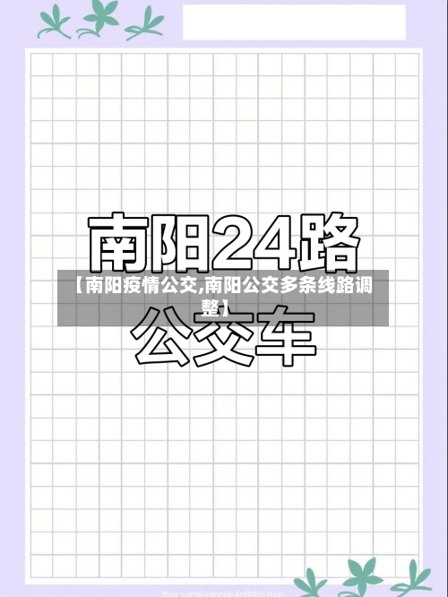 【南阳疫情公交,南阳公交多条线路调整】