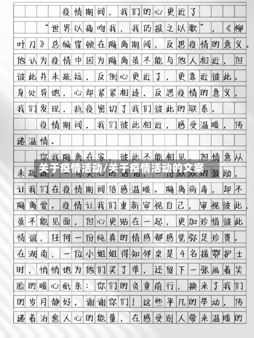 关于疫情活动/关于疫情活动的文案