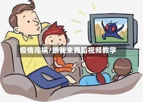 疫情闯祸/跟我来舞蹈视频教学