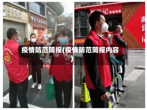 疫情防范简报(疫情防范简报内容)-第3张图片