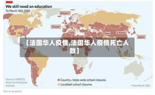 【法国华人疫情,法国华人疫情死亡人数】