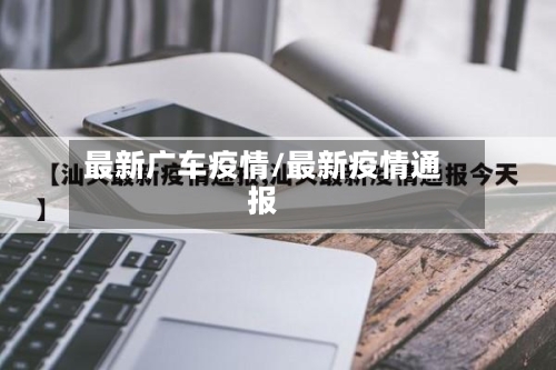 最新广车疫情/最新疫情通报-第2张图片