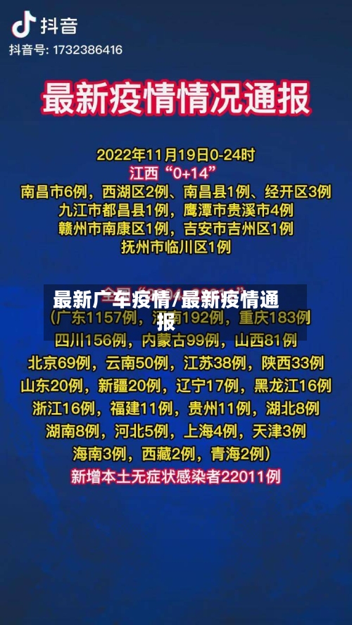 最新广车疫情/最新疫情通报-第3张图片