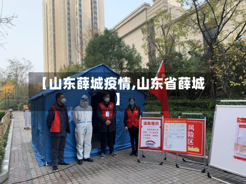 【山东薛城疫情,山东省薛城】