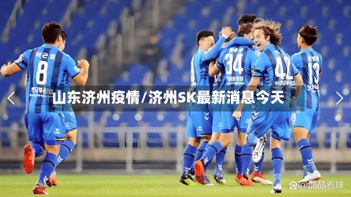 山东济州疫情/济州SK最新消息今天-第2张图片
