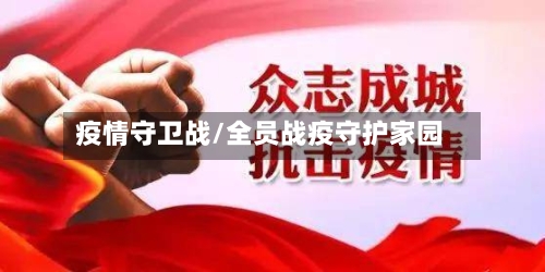 疫情守卫战/全员战疫守护家园