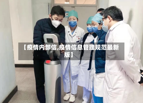 【疫情内部信,疫情信息管理规范最新版】-第2张图片