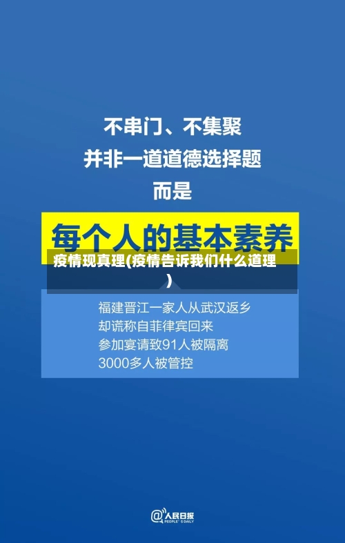 疫情现真理(疫情告诉我们什么道理)