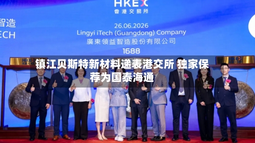 镇江贝斯特新材料递表港交所 独家保荐为国泰海通-第2张图片