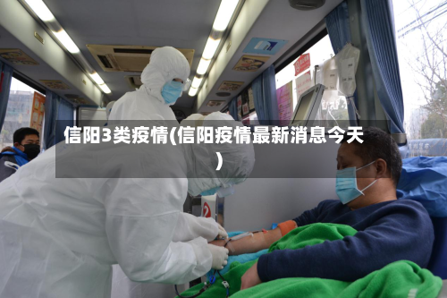 信阳3类疫情(信阳疫情最新消息今天)