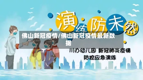 佛山新冠疫情/佛山新冠疫情最新数据-第3张图片