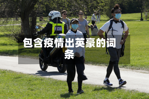 包含疫情出英豪的词条