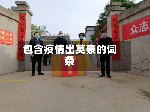 包含疫情出英豪的词条-第2张图片