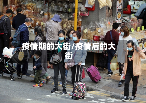 疫情期的大街/疫情后的大街