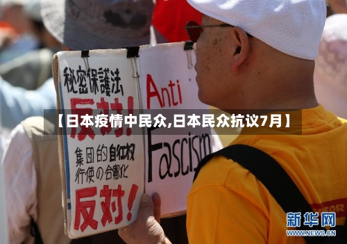 【日本疫情中民众,日本民众抗议7月】-第3张图片