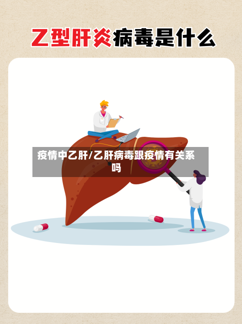 疫情中乙肝/乙肝病毒跟疫情有关系吗