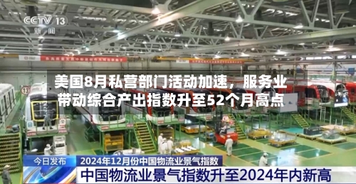 美国8月私营部门活动加速，服务业带动综合产出指数升至52个月高点-第3张图片