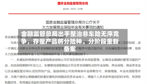 金融监管总局出手整治非车险无序竞争，存量产品将分险种	、分阶段重新备案-第3张图片