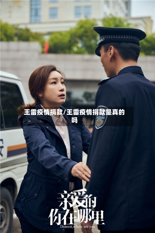 王雷疫情捐款/王雷疫情捐款是真的吗-第3张图片