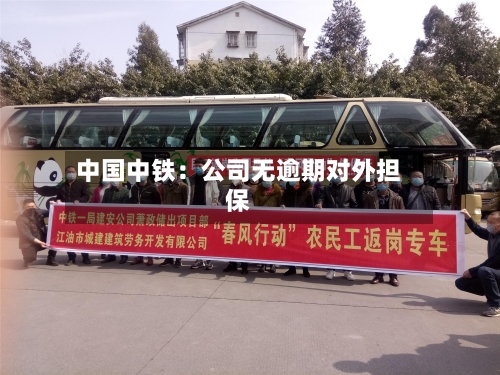 中国中铁：公司无逾期对外担保