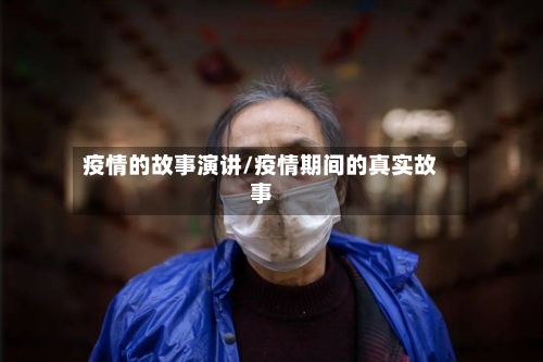 疫情的故事演讲/疫情期间的真实故事-第2张图片