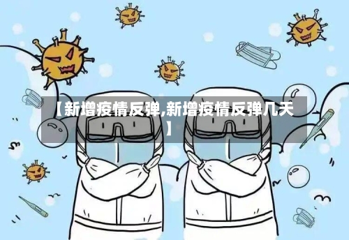 【新增疫情反弹,新增疫情反弹几天】-第2张图片
