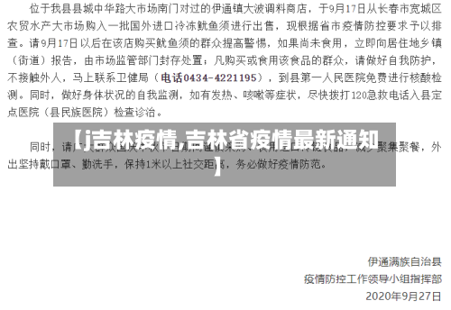 【j吉林疫情,吉林省疫情最新通知】