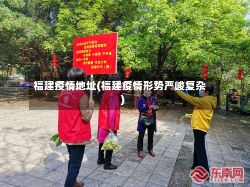福建疫情地址(福建疫情形势严峻复杂)-第2张图片