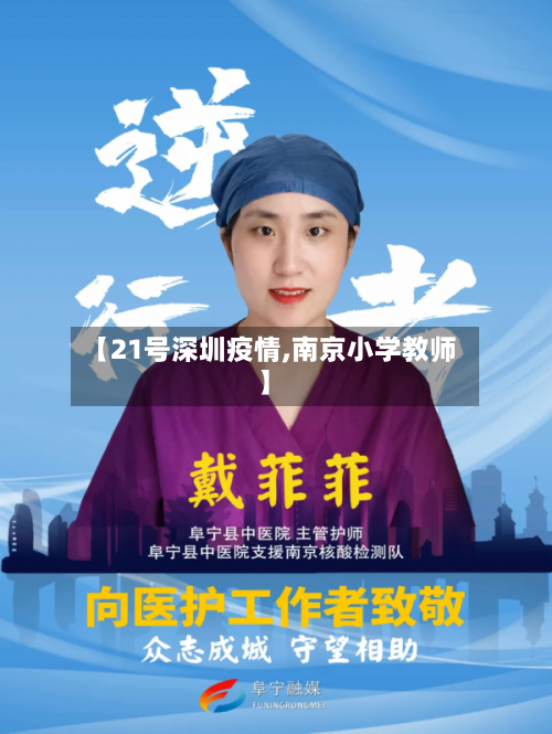 【21号深圳疫情,南京小学教师】-第3张图片