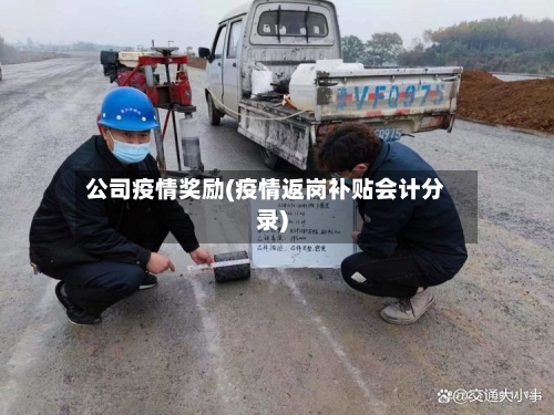 公司疫情奖励(疫情返岗补贴会计分录)