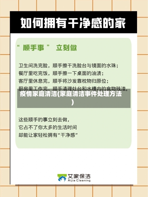 疫情家庭清洁(家庭清洁事件处理方法)-第3张图片