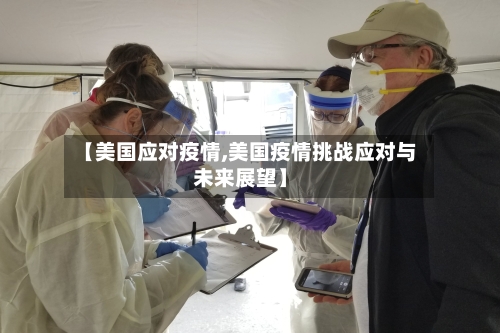 【美国应对疫情,美国疫情挑战应对与未来展望】-第2张图片