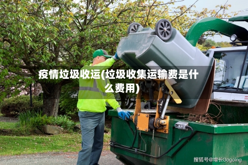 疫情垃圾收运(垃圾收集运输费是什么费用)