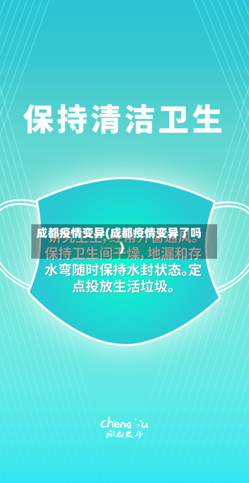 成都疫情变异(成都疫情变异了吗)-第2张图片