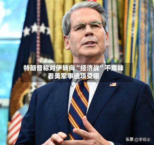 特朗普称对伊转向“经济战”不意味着美军事选项受限-第2张图片